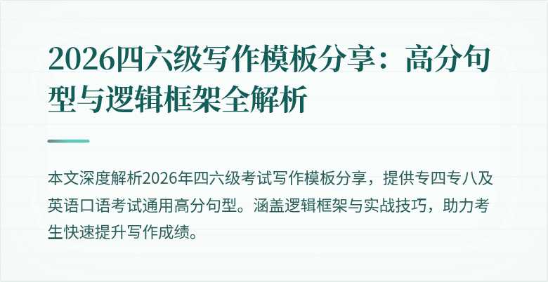 2026四六级写作模板分享：高分句型与逻辑框架全解析