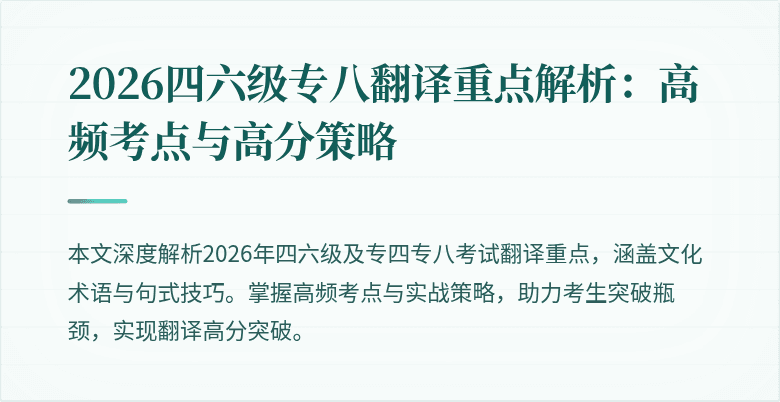 2026四六级专八翻译重点解析：高频考点与高分策略