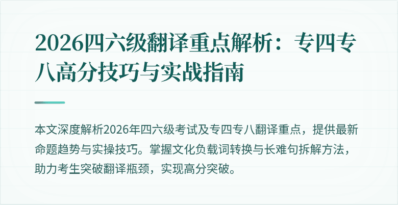 2026四六级翻译重点解析:专四专八高分技巧与实战指南