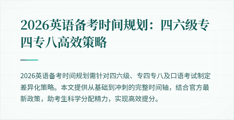 2026英语备考时间规划:四六级专四专八高效策略