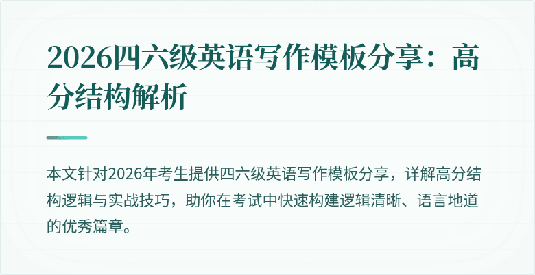 2026四六级英语写作模板分享:高分结构解析