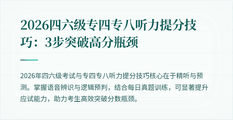 2026四六级专四专八听力提分技巧:3步突破高分瓶颈