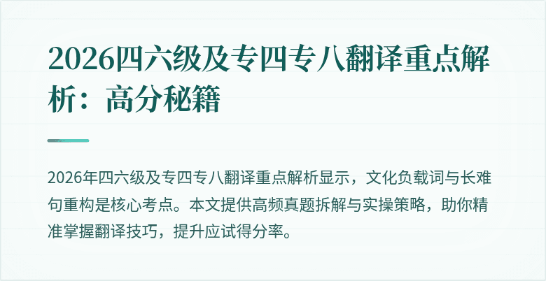 2026四六级及专四专八翻译重点解析:高分秘籍