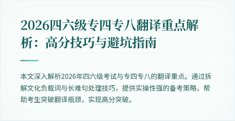 2026四六级专四专八翻译重点解析:高分技巧与避坑指南