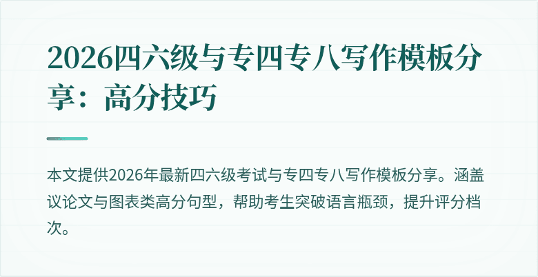 2026四六级与专四专八写作模板分享：高分技巧