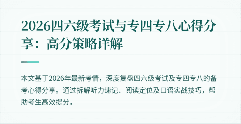 2026四六级考试与专四专八心得分享：高分策略详解