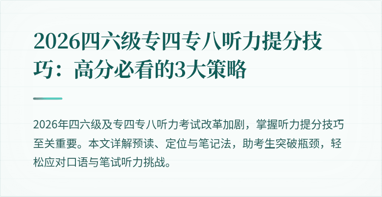 2026四六级专四专八听力提分技巧:高分必看的3大策略