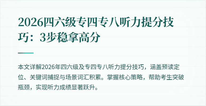 2026四六级专四专八听力提分技巧:3步稳拿高分