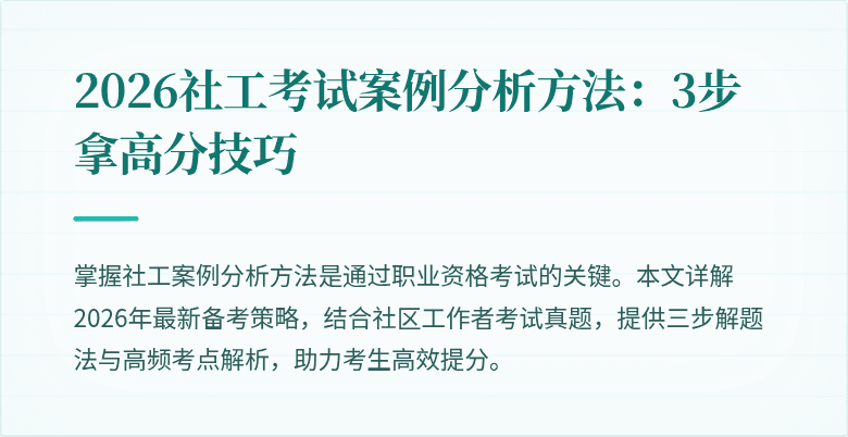 2026社工考试案例分析方法:3步拿高分技巧