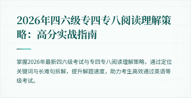 2026年四六级专四专八阅读理解策略:高分实战指南