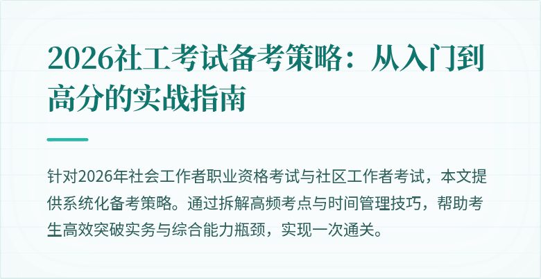 2026社工考试备考策略:从入门到高分的实战指南