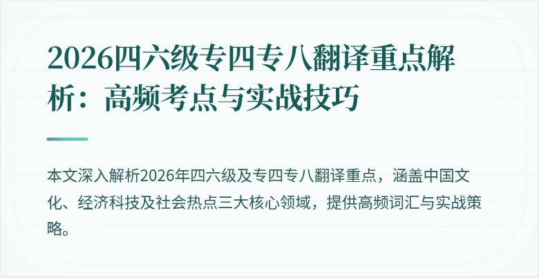 2026四六级专四专八翻译重点解析:高频考点与实战技巧