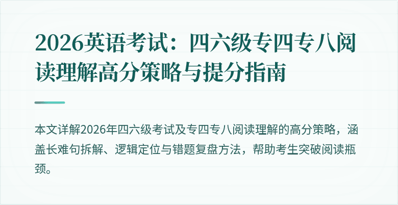 2026英语考试:四六级专四专八阅读理解高分策略与提分指南