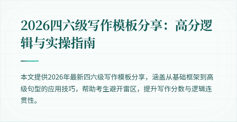 2026四六级写作模板分享:高分逻辑与实操指南