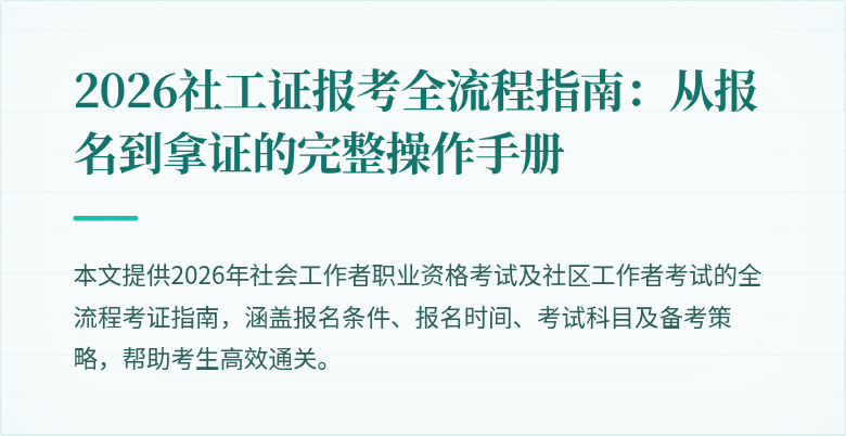 2026社工证报考全流程指南:从报名到拿证的完整操作手册