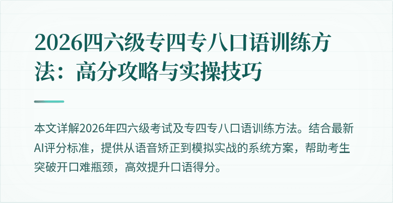 2026四六级专四专八口语训练方法:高分攻略与实操技巧