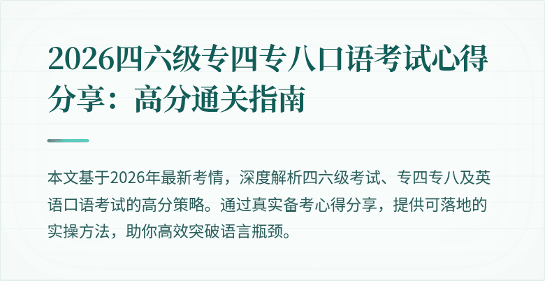 2026四六级专四专八口语考试心得分享:高分通关指南