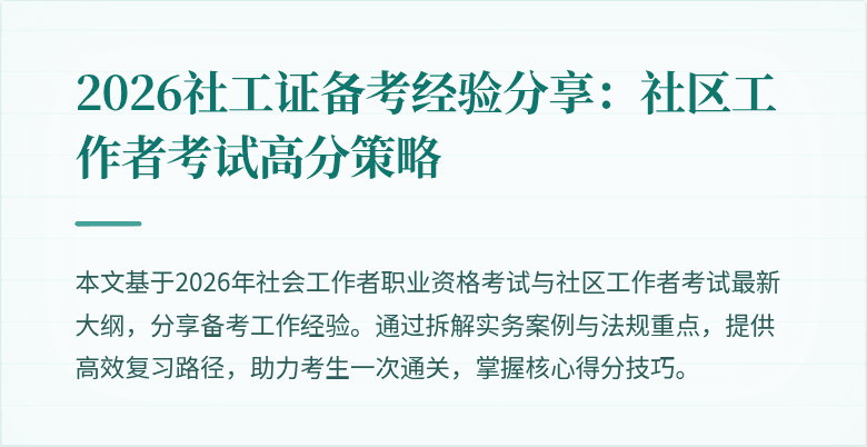 2026社工证备考经验分享：社区工作者考试高分策略
