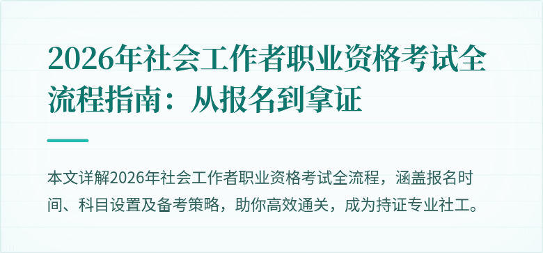 2026年社会工作者职业资格考试全流程指南:从报名到拿证