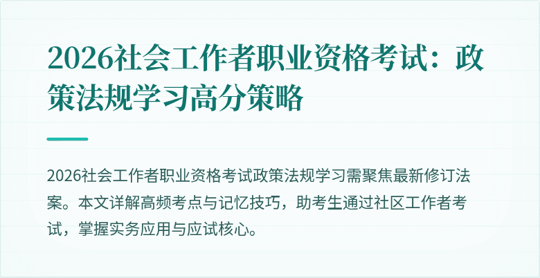 2026社会工作者职业资格考试：政策法规学习高分策略