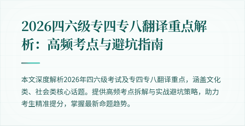 2026四六级专四专八翻译重点解析:高频考点与避坑指南