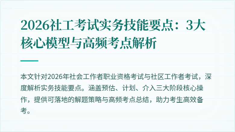 2026社工考试实务技能要点：3大核心模型与高频考点解析