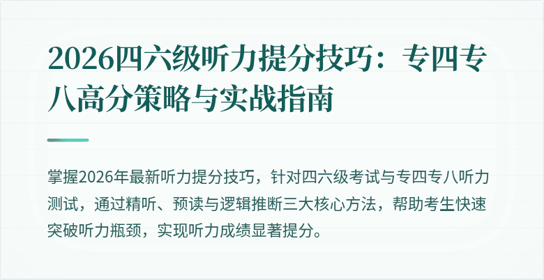 2026四六级听力提分技巧：专四专八高分策略与实战指南