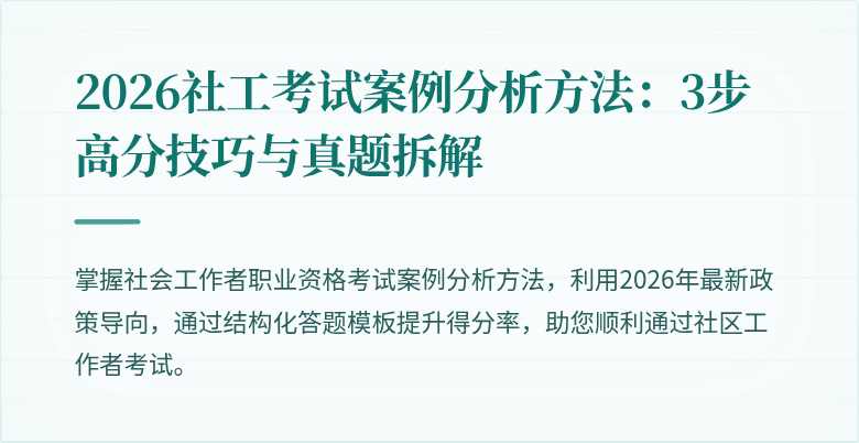 2026社工考试案例分析方法：3步高分技巧与真题拆解
