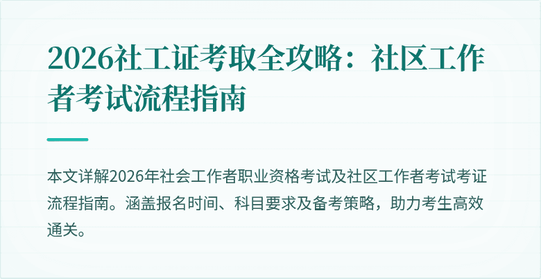 2026社工证考取全攻略：社区工作者考试流程指南
