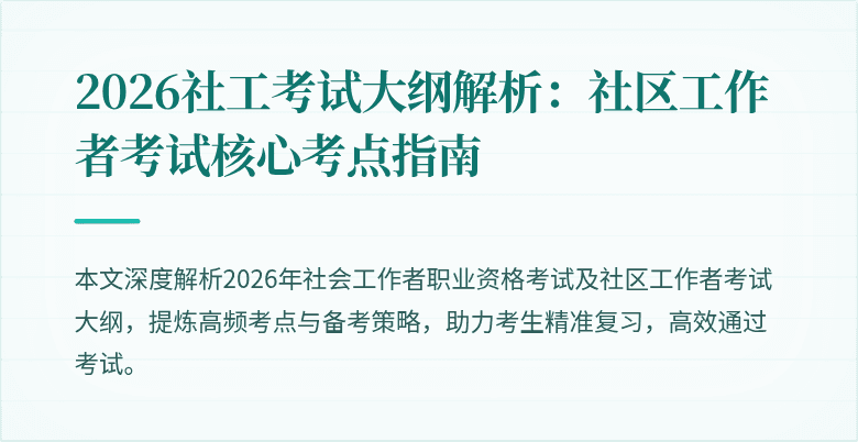 2026社工考试大纲解析:社区工作者考试核心考点指南