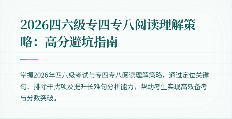 2026四六级专四专八阅读理解策略:高分避坑指南