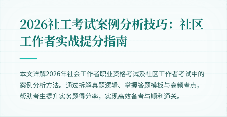 2026社工考试案例分析技巧:社区工作者实战提分指南