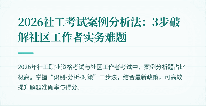 2026社工考试案例分析法：3步破解社区工作者实务难题
