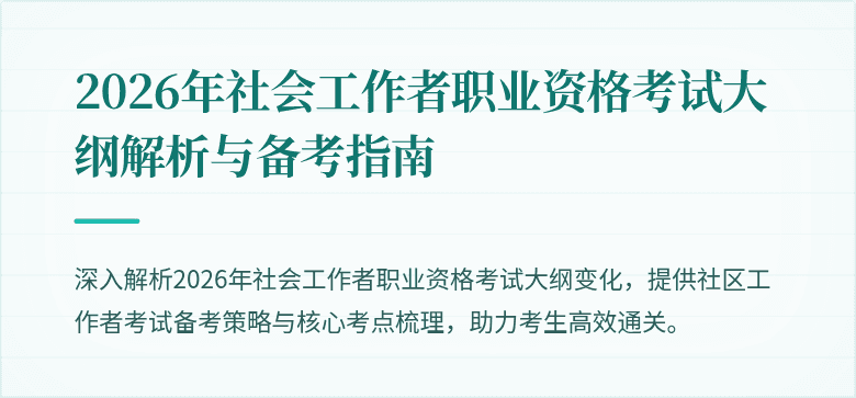 2026年社会工作者职业资格考试大纲解析与备考指南
