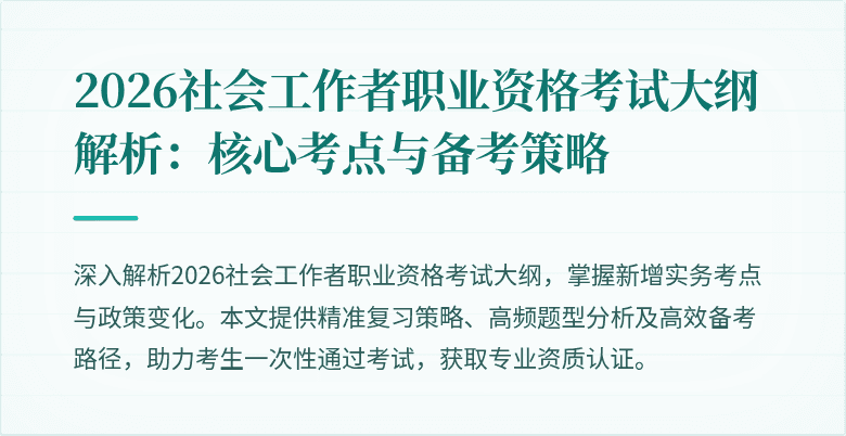 2026社会工作者职业资格考试大纲解析：核心考点与备考策略