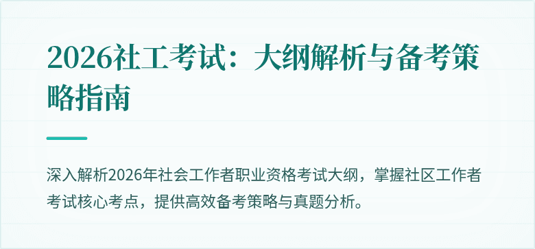 2026社工考试:大纲解析与备考策略指南