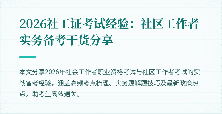 2026社工证考试经验：社区工作者实务备考干货分享