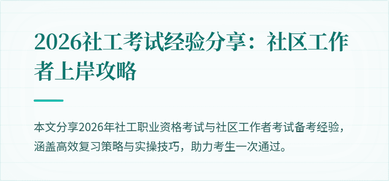 2026社工考试经验分享:社区工作者上岸攻略