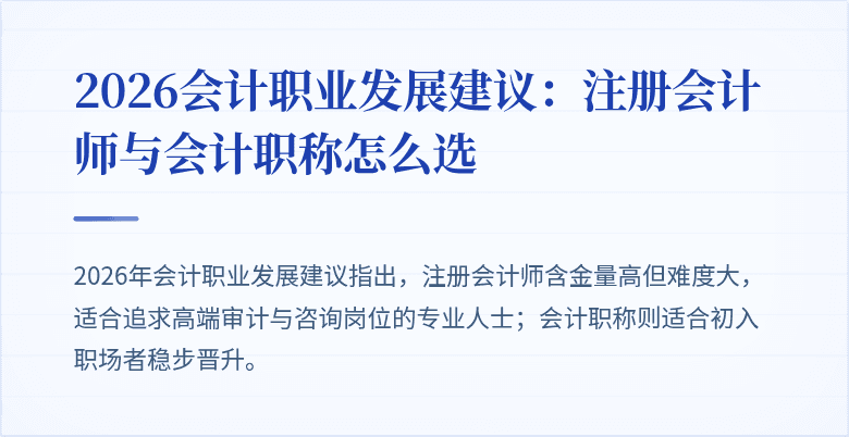 2026会计职业发展建议：注册会计师与会计职称怎么选