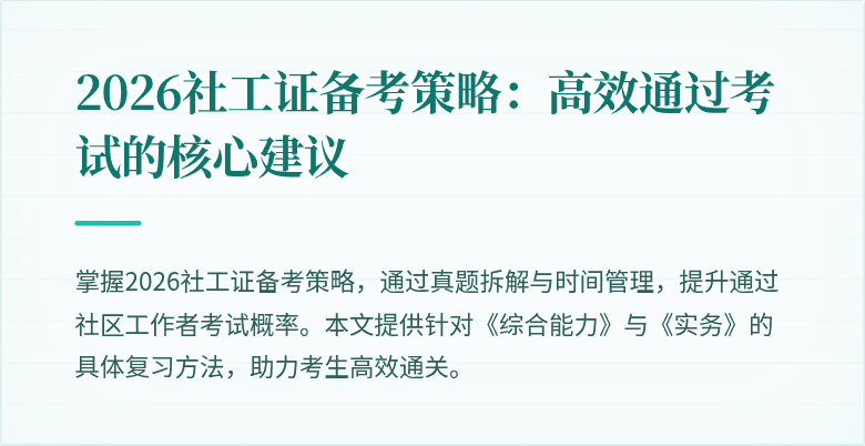 2026社工证备考策略:高效通过考试的核心建议