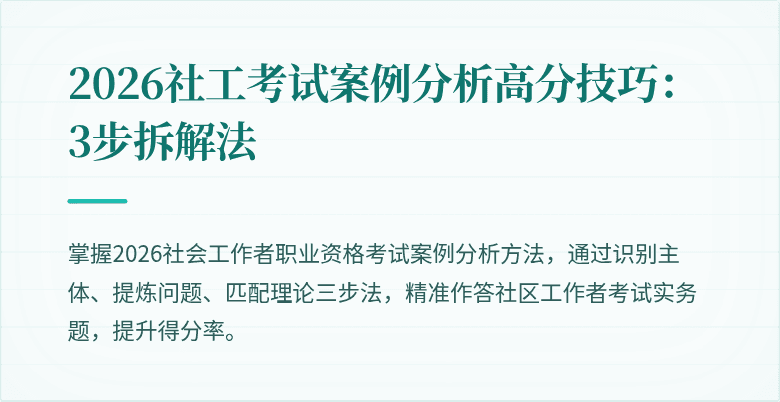 2026社工考试案例分析高分技巧：3步拆解法