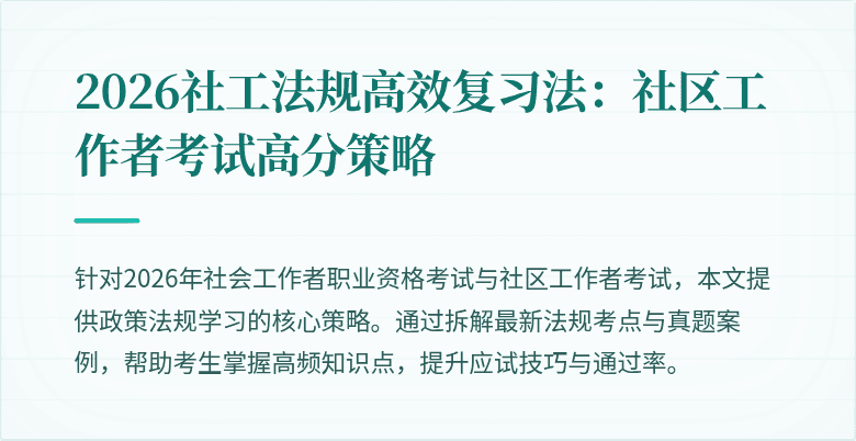 2026社工法规高效复习法:社区工作者考试高分策略