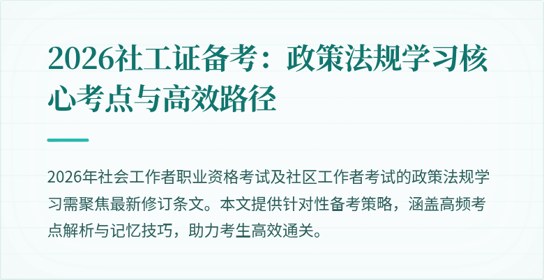 2026社工证备考:政策法规学习核心考点与高效路径