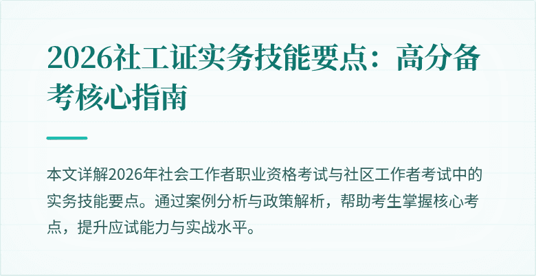 2026社工证实务技能要点:高分备考核心指南