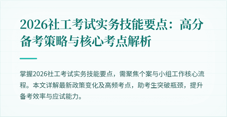 2026社工考试实务技能要点:高分备考策略与核心考点解析