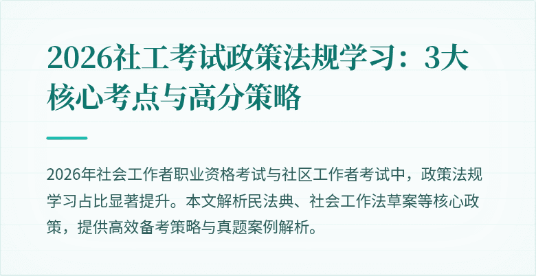 2026社工考试政策法规学习:3大核心考点与高分策略
