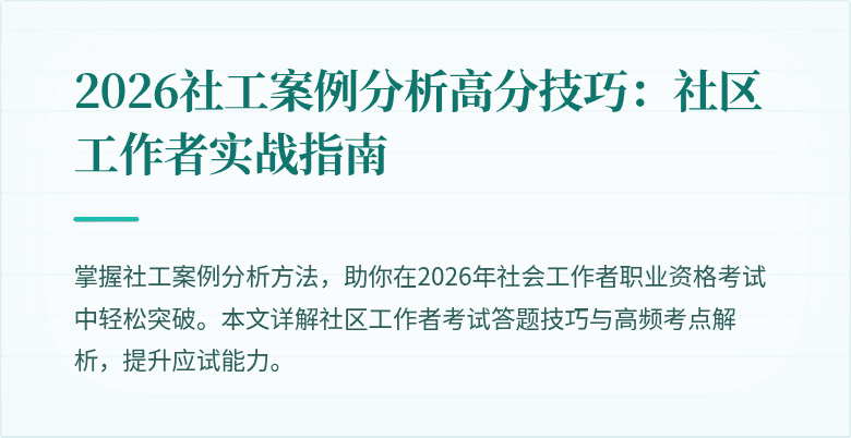 2026社工案例分析高分技巧:社区工作者实战指南