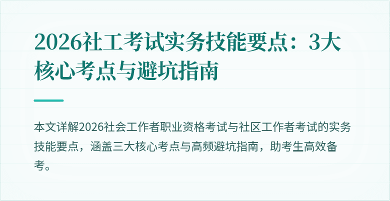 2026社工考试实务技能要点:3大核心考点与避坑指南