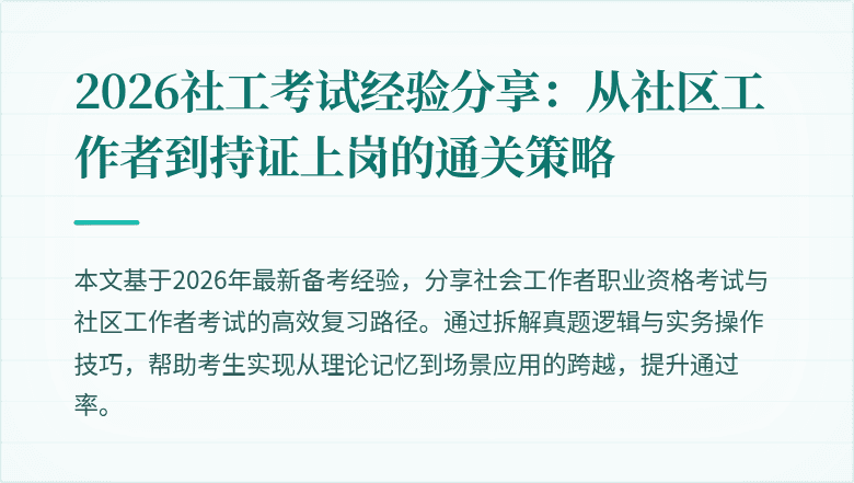 2026社工考试经验分享:从社区工作者到持证上岗的通关策略