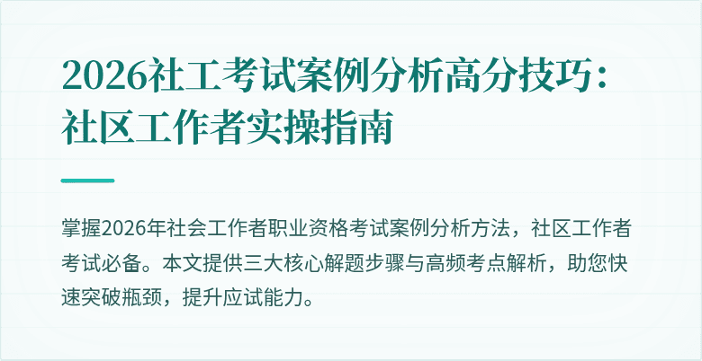 2026社工考试案例分析高分技巧：社区工作者实操指南